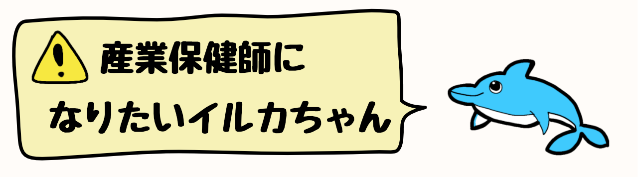 産業保健師になりたいイルカちゃん